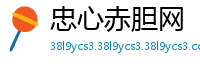 忠心赤胆网
